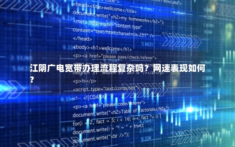 江阴广电宽带办理流程复杂吗？网速表现如何？