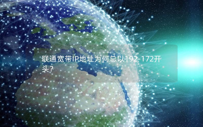 联通宽带IP地址为何总以192-172开头？