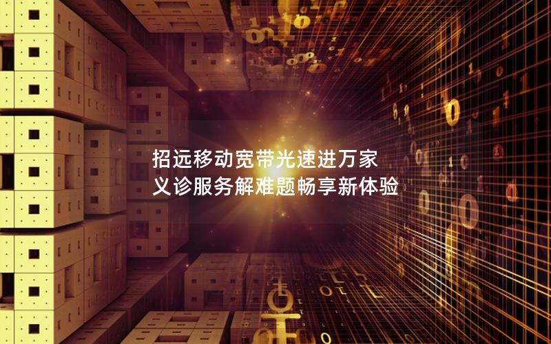 招远移动宽带光速进万家 义诊服务解难题畅享新体验
