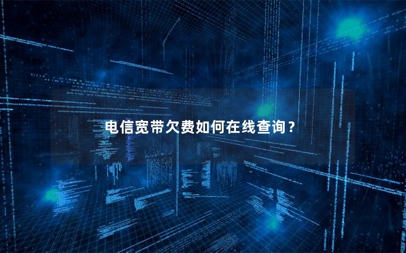 电信宽带欠费如何在线查询？
