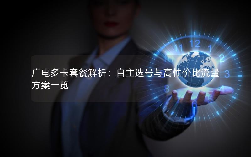 广电多卡套餐解析：自主选号与高性价比流量方案一览