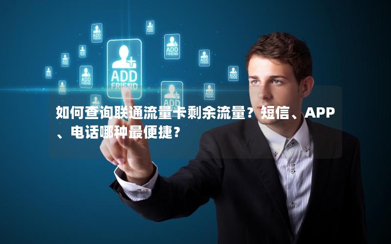 如何查询联通流量卡剩余流量？短信、APP、电话哪种最便捷？