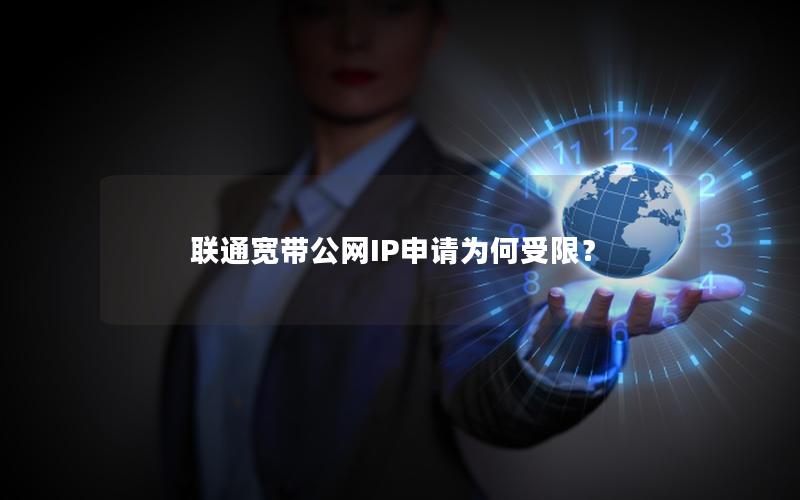 联通宽带公网IP申请为何受限？