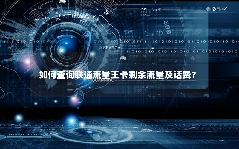 如何查询联通流量王卡剩余流量及话费？