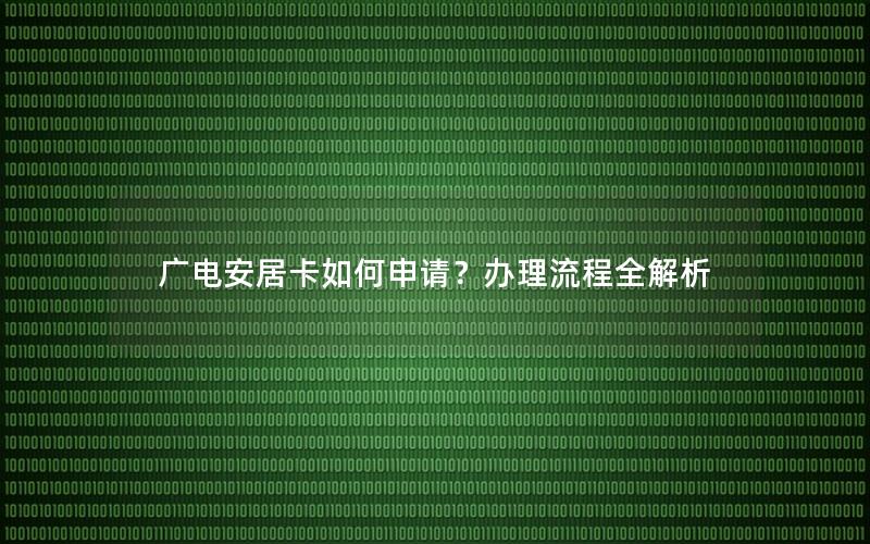 广电安居卡如何申请？办理流程全解析