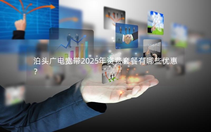 泊头广电宽带2025年资费套餐有哪些优惠？
