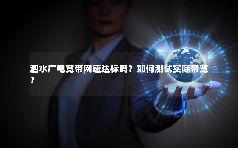 泗水广电宽带网速达标吗？如何测试实际带宽？