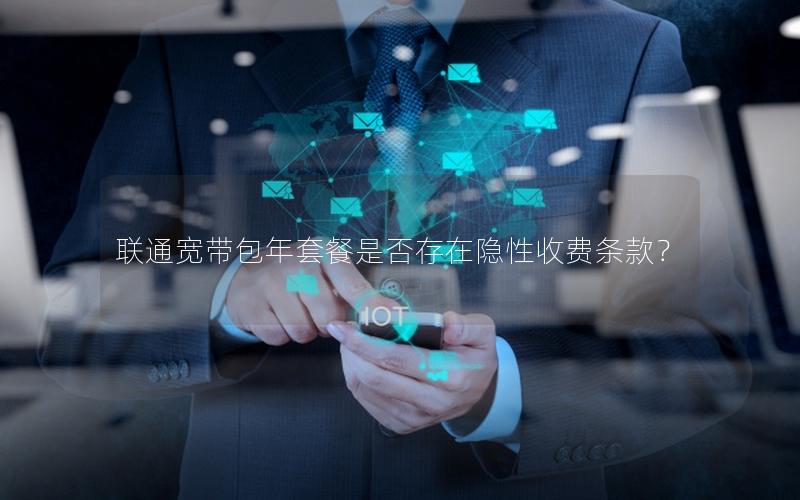 联通宽带包年套餐是否存在隐性收费条款？