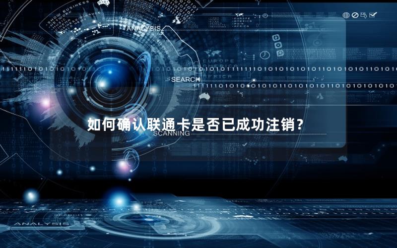 如何确认联通卡是否已成功注销？