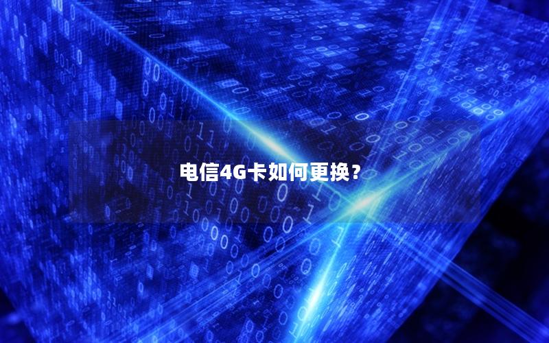 电信4G卡如何更换？