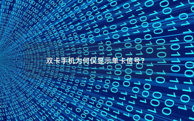 双卡手机为何仅显示单卡信号？
