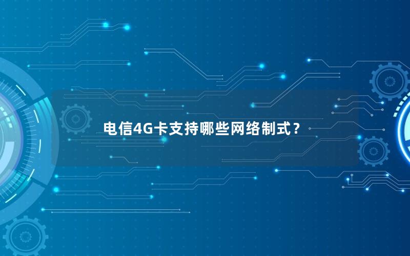 电信4G卡支持哪些网络制式？