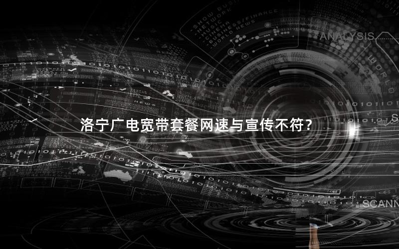洛宁广电宽带套餐网速与宣传不符？