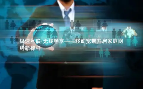极速互联·无线畅享——移动宽带开启家庭网络新标杆