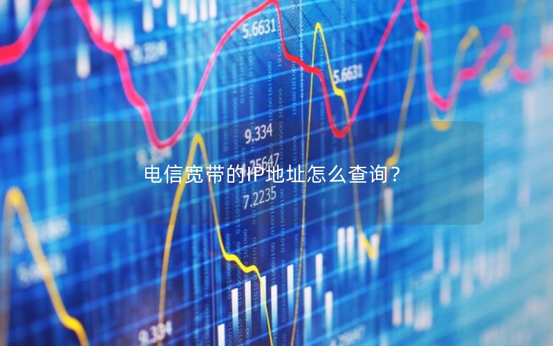电信宽带的IP地址怎么查询？