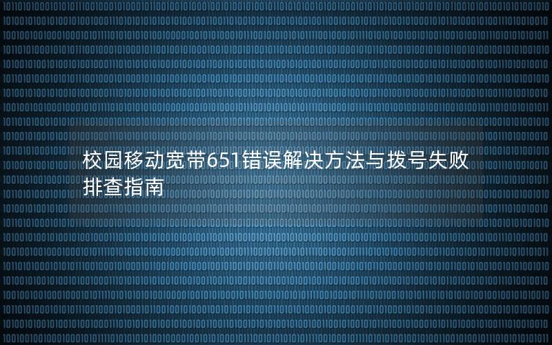 校园移动宽带651错误解决方法与拨号失败排查指南