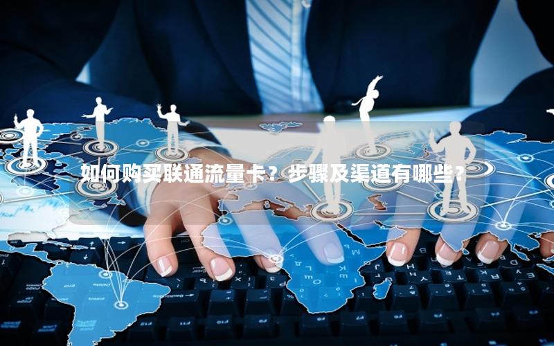 如何购买联通流量卡？步骤及渠道有哪些？