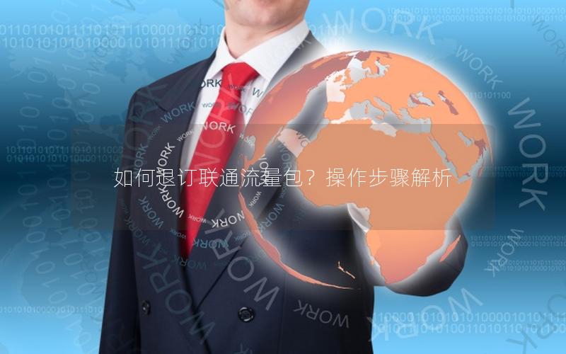 如何退订联通流量包？操作步骤解析