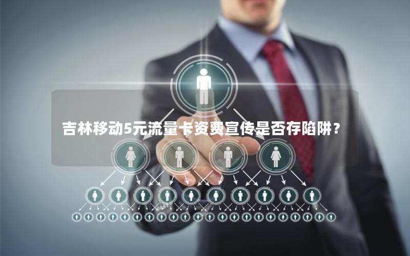 吉林移动5元流量卡资费宣传是否存陷阱？