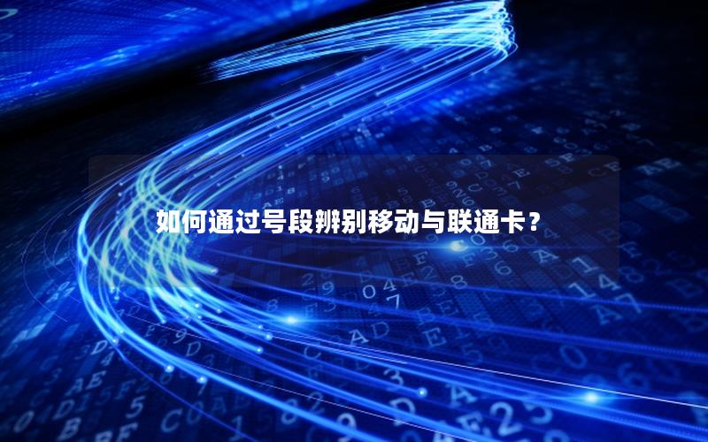 如何通过号段辨别移动与联通卡？