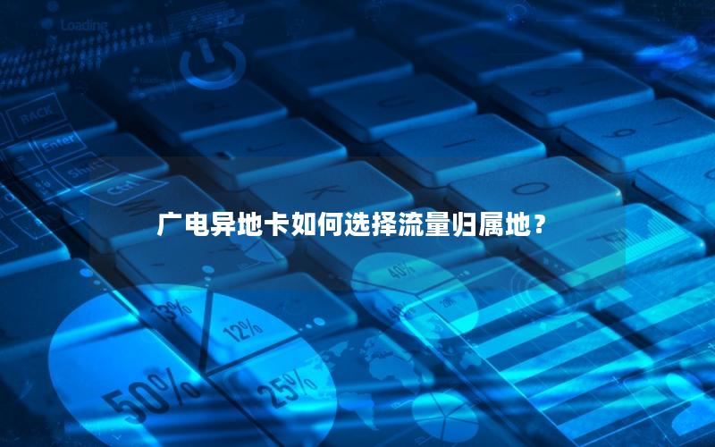 广电异地卡如何选择流量归属地？