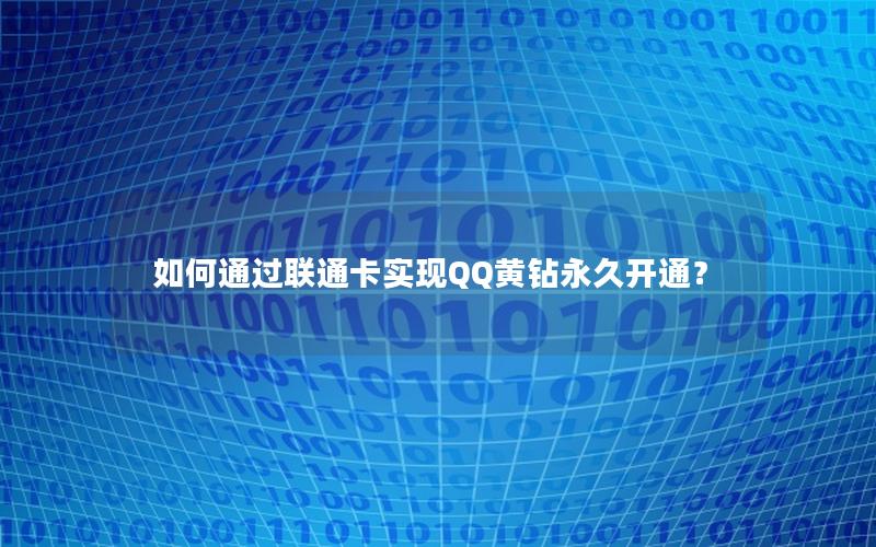如何通过联通卡实现QQ黄钻永久开通？