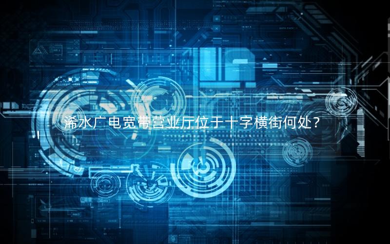 浠水广电宽带营业厅位于十字横街何处？