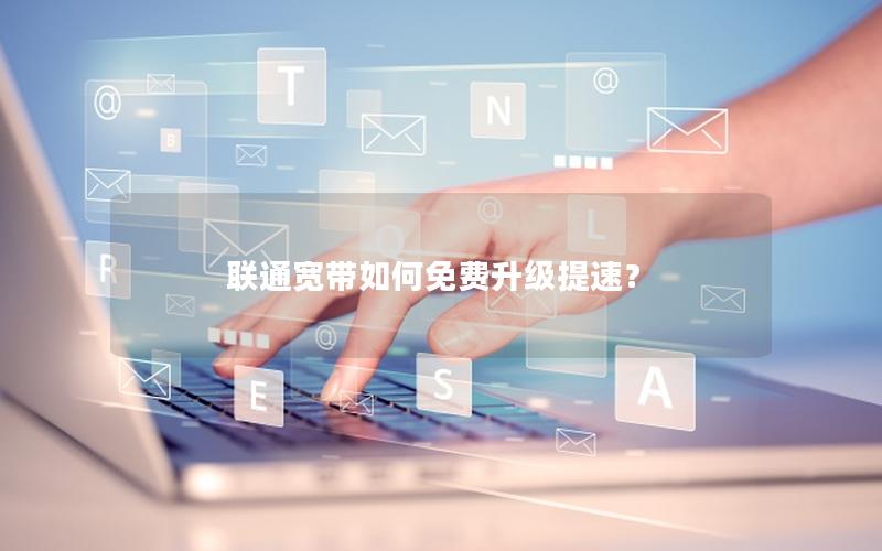 联通宽带如何免费升级提速？