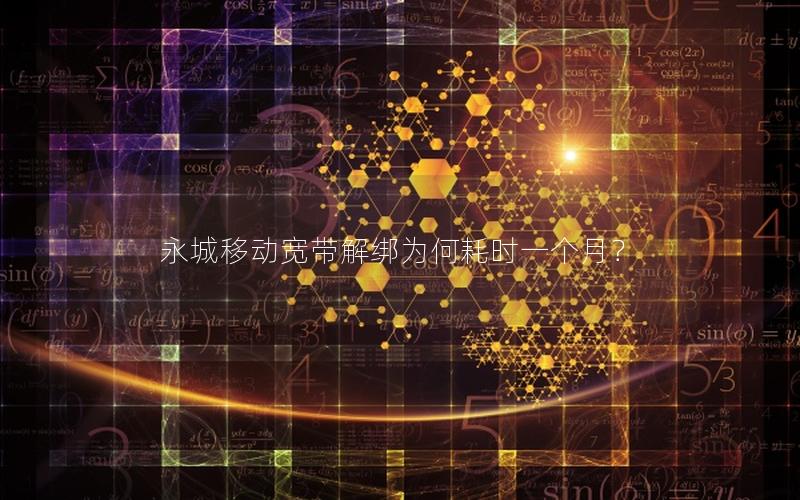 永城移动宽带解绑为何耗时一个月？