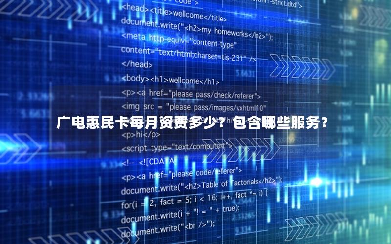 广电惠民卡每月资费多少？包含哪些服务？
