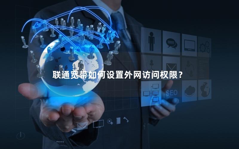 联通宽带如何设置外网访问权限？