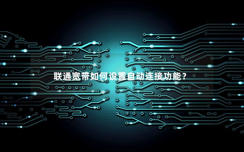 联通宽带如何设置自动连接功能？