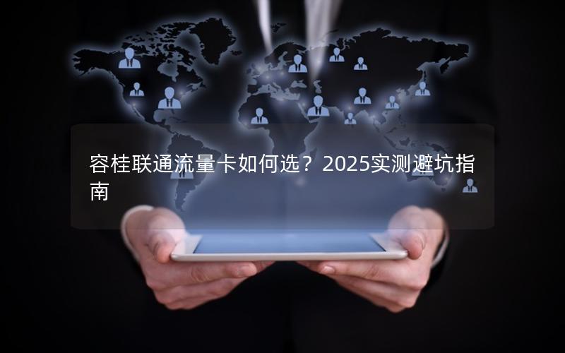 容桂联通流量卡如何选？2025实测避坑指南