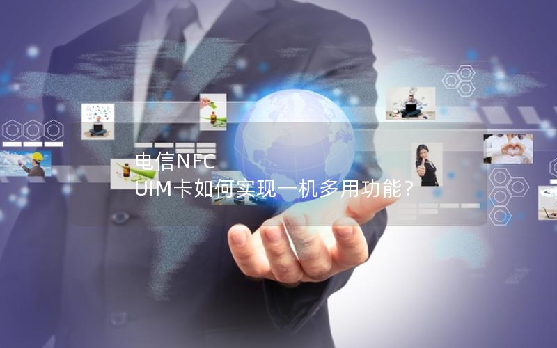 电信NFC UIM卡如何实现一机多用功能？