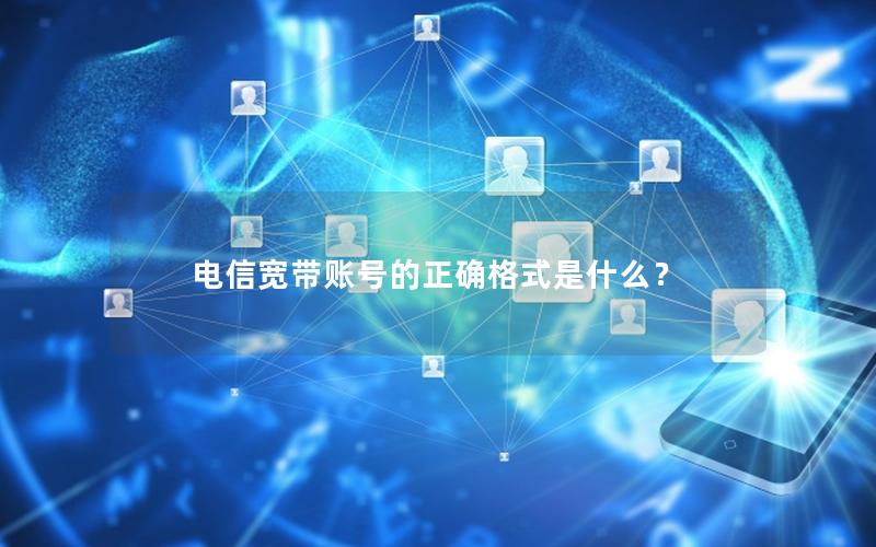 电信宽带账号的正确格式是什么？