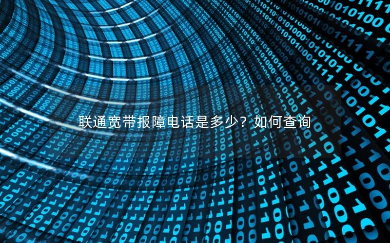 联通宽带报障电话是多少？如何查询