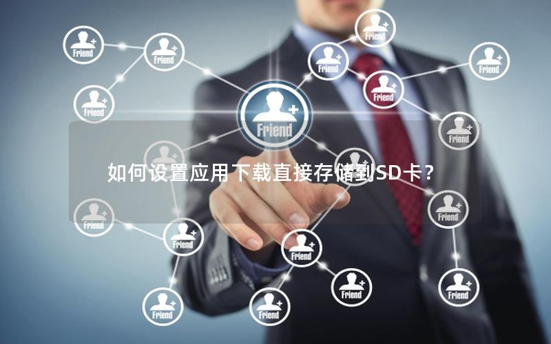 如何设置应用下载直接存储到SD卡？