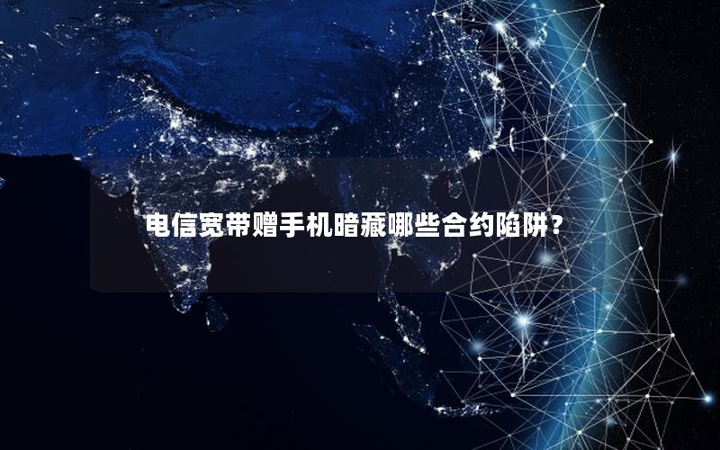 电信宽带赠手机暗藏哪些合约陷阱？