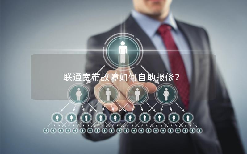 联通宽带故障如何自助报修？