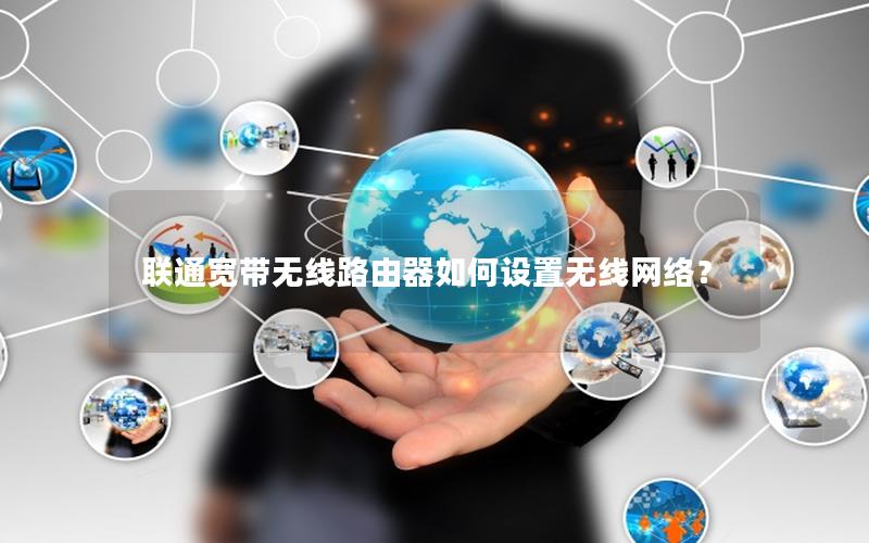 联通宽带无线路由器如何设置无线网络？