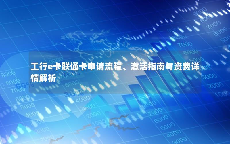 工行e卡联通卡申请流程、激活指南与资费详情解析