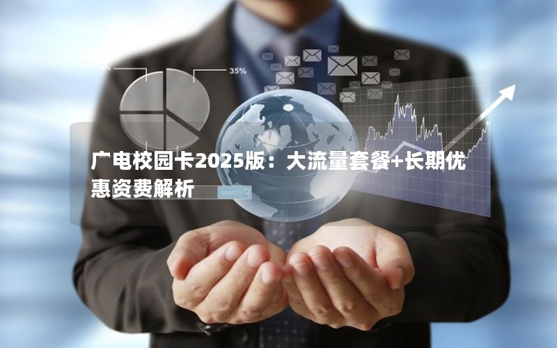 广电校园卡2025版：大流量套餐+长期优惠资费解析