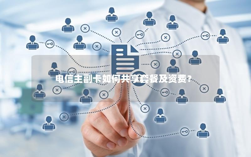 电信主副卡如何共享套餐及资费？