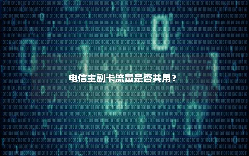 电信主副卡流量是否共用？