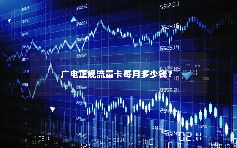 广电正规流量卡每月多少钱？