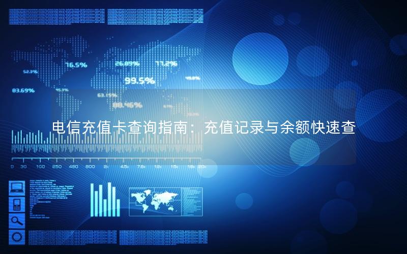 电信充值卡查询指南：充值记录与余额快速查