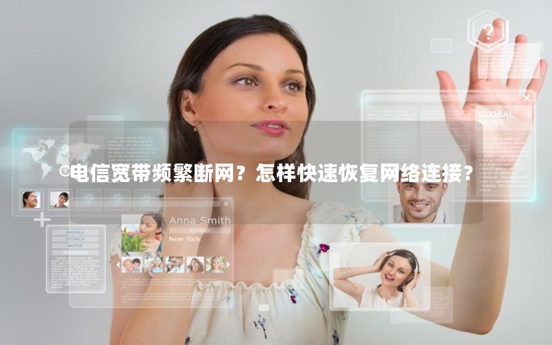 电信宽带频繁断网？怎样快速恢复网络连接？