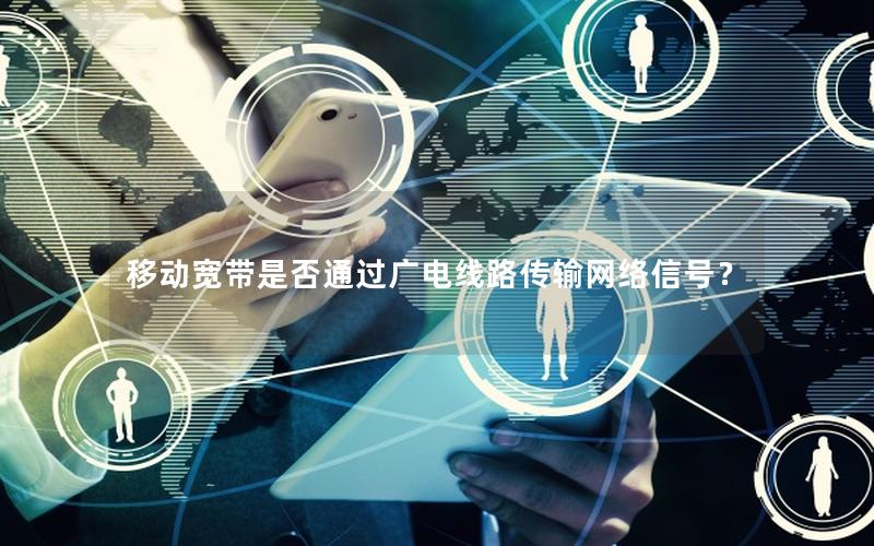 移动宽带是否通过广电线路传输网络信号？
