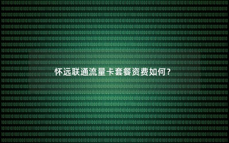 怀远联通流量卡套餐资费如何？