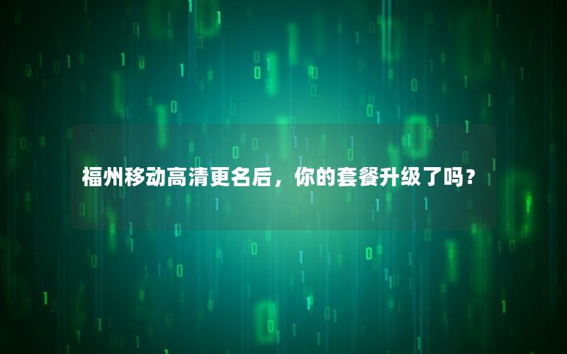福州移动高清更名后，你的套餐升级了吗？